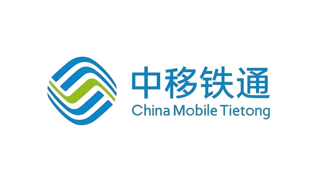 中移铁通